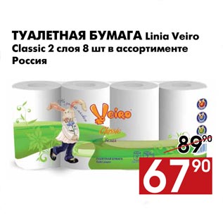 Акция - Туалетная бумага Linia Veiro Classic