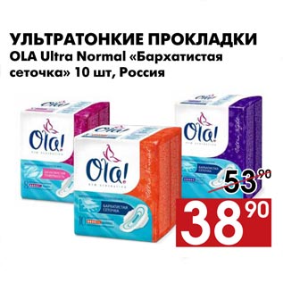 Акция - Ультратонкие прокладки OLA Ultra Normal «Бархатистая сеточка»