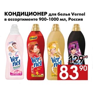 Акция - Кондиционер для белья Vernel