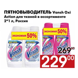 Акция - Пятновыводитель Vansh Oxi Action