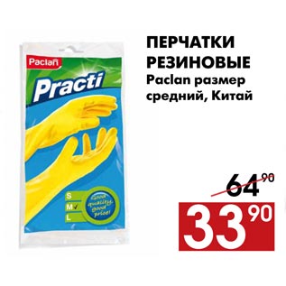 Акция - Перчатки резиновые Paclan