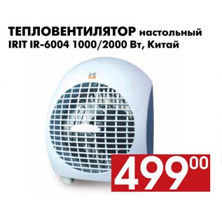 Акция - Тепловентилятор настольный IRIT IR-6004