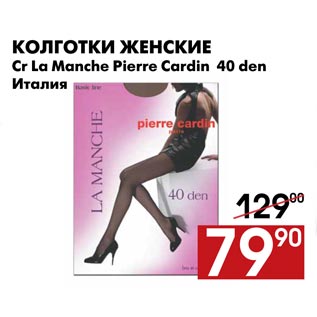 Акция - Колготки женские Сr La Manche Pierre Cardin