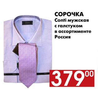 Акция - Сорочка Conti мужская с галстуком
