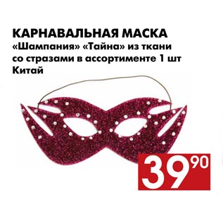 Акция - Карнавальная маска «Шампания» «Тайна»