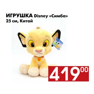 Акция - Игрушка Disney «Симба»