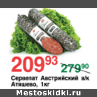 Акция - СЕРВЕЛАТ АВСТРИЙСКИЙ АТЯШЕВО