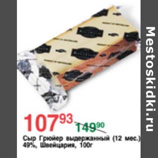 Акция - СЫР ГРЮЙЕР