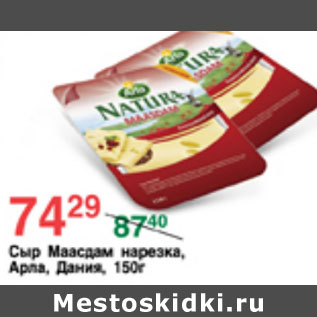 Акция - СЫР МААСДАМ