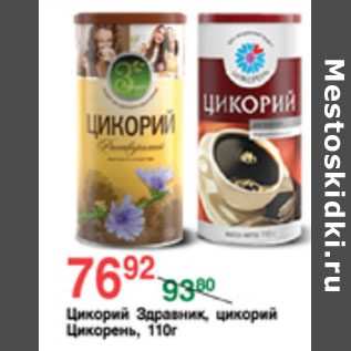 Акция - ЦИКОРИЙ ЗДРАВНИК/ЦИКОРЕНЬ