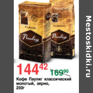 Акция - КОФЕ ПАУЛИГ
