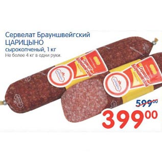 Акция - Сервелат Брауншвейгский Царицыно