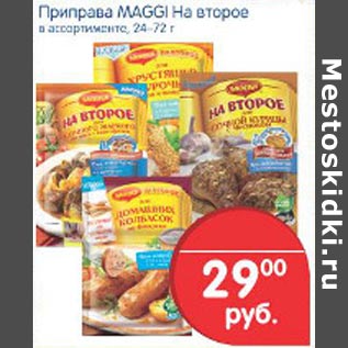 Акция - Приправа Maggi