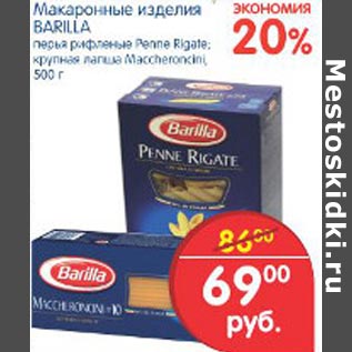 Акция - Макаронные изделия Barilla