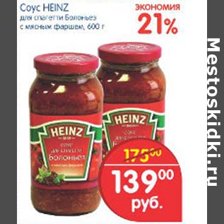 Акция - Соуc Heinz