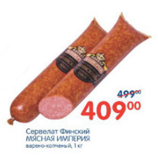 Акция - СЕРВЕЛАТ ФИНСКИЙ МЯСНАЯ ИМПЕРИЯ