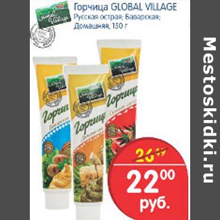 Акция - Горчица Global Village