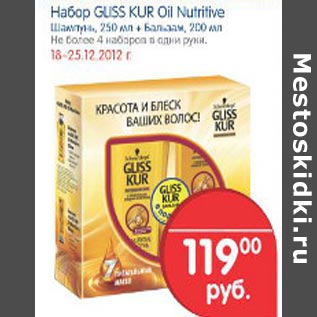 Акция - Набор Gliss Kur Oil Nutritive