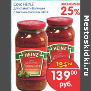 Акция - СОУС HEINZ