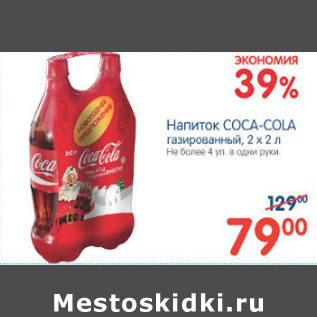 Акция - НАПИТОК COCA-COLA