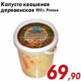 Магазин:Седьмой континент,Скидка:Капуста квашеная деревенская 900 г, Россия