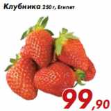 Магазин:Седьмой континент,Скидка:Клубника 250 г, Египет