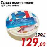Магазин:Седьмой континент,Скидка:Сельдь атлантическая ж/б 1,3 кг, Россия