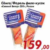 Магазин:Седьмой континент,Скидка:Сёмга/Форель филе-кусок «Свежий Ветер»