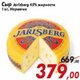 Магазин:Седьмой континент,Скидка:Сыр Jarlsberg 45% жирности