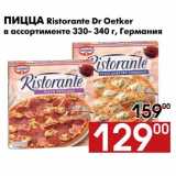 Магазин:Наш гипермаркет,Скидка:Пицца Ristorante Dr Oetker