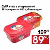 Магазин:Наш гипермаркет,Скидка:Сыр Viola