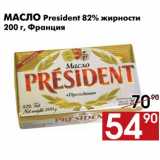Магазин:Наш гипермаркет,Скидка:Масло President 82%