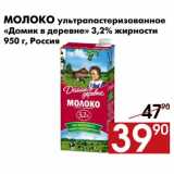 Магазин:Наш гипермаркет,Скидка: Молоко ультрапастеризованное«Домик в деревне»