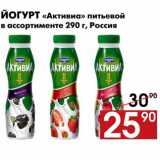 Магазин:Наш гипермаркет,Скидка:Йогурт «Активиа» питьевой