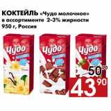 Магазин:Наш гипермаркет,Скидка:Коктейль «Чудо молочное»