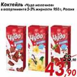 Магазин:Седьмой континент,Скидка:Коктейль «Чудо молочное»