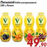 Магазин:Седьмой континент,Скидка:Питьевой Velle в ассортименте