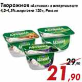 Магазин:Седьмой континент,Скидка:Творожная «Активиа» в ассортименте