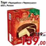 Магазин:Седьмой континент,Скидка:Торт «Чародейка» «Черемушки»