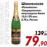 Магазин:Седьмой континент,Скидка:Шампанское «Российское» «Традиционное»