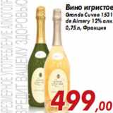 Магазин:Седьмой континент,Скидка:Вино игристое Grande Cuvee 1531 de Aimery