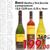 Магазин:Седьмой континент,Скидка:Вино Concha y Toro Sunrise