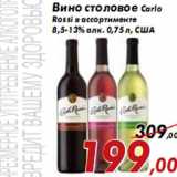 Магазин:Седьмой континент,Скидка:Вино столовое Carlo Rossi