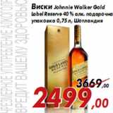 Магазин:Седьмой континент,Скидка:Виски Johnnie Walker Gold Label Reserve