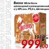 Магазин:Седьмой континент,Скидка:Виски White Horse шотландский купажированный