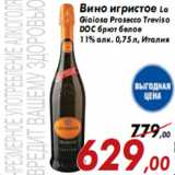 Магазин:Седьмой континент,Скидка:Вино игристое La Gioiosa Prosecco Treviso