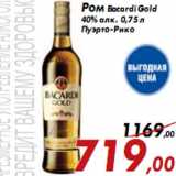 Магазин:Седьмой континент,Скидка:Ром Bacardi Gold