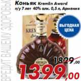 Магазин:Седьмой континент,Скидка:Коньяк Kremlin Award