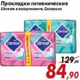 Магазин:Седьмой континент,Скидка:Прокладки гигиенические Libresse