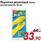 Магазин:Седьмой континент,Скидка:Перчатки резиновые Paclan